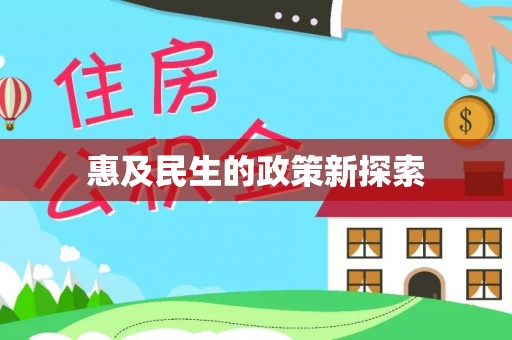 阆中惠及民生的政策新探索