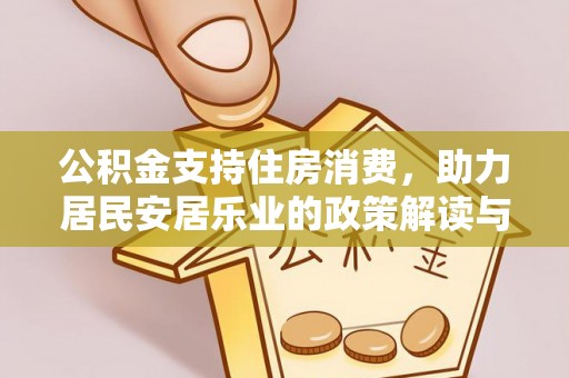 阆中公积金支持住房消费，助力居民安居乐业的政策解读与展望