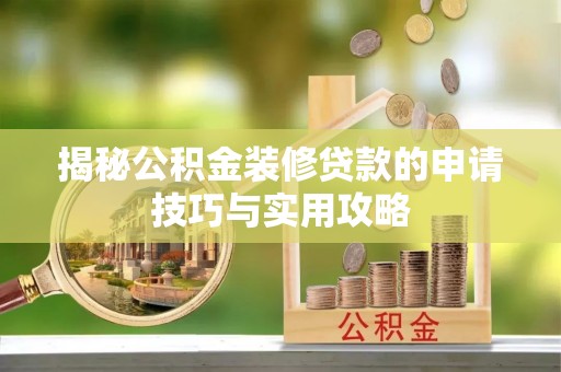 阆中揭秘公积金装修贷款的申请技巧与实用攻略