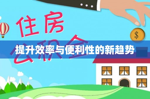 阆中提升效率与便利性的新趋势
