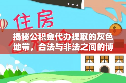 阆中揭秘公积金代办提取的灰色地带，合法与非法之间的博弈