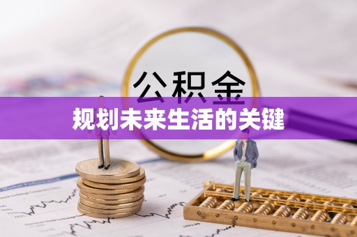 阆中规划未来生活的关键