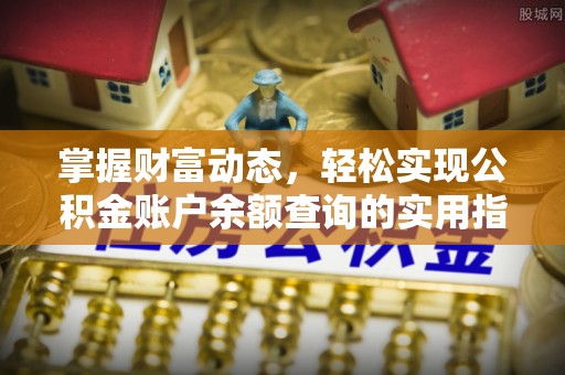 阆中掌握财富动态，轻松实现公积金账户余额查询的实用指南