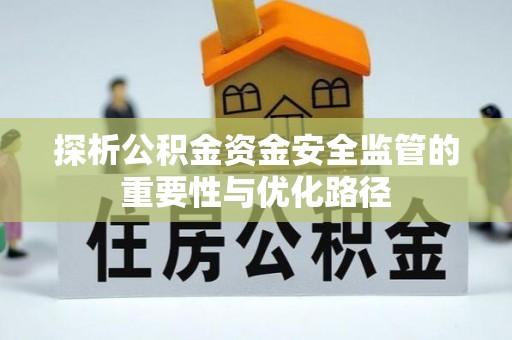 阆中探析公积金资金安全监管的重要性与优化路径