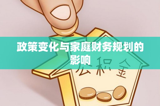 阆中政策变化与家庭财务规划的影响