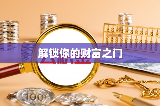 阆中解锁你的财富之门