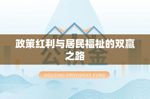 阆中政策红利与居民福祉的双赢之路