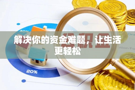 阆中解决你的资金难题，让生活更轻松
