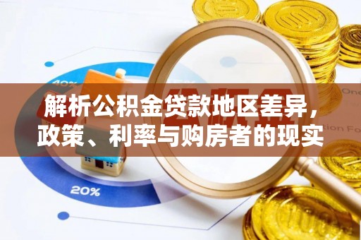 阆中解析公积金贷款地区差异，政策、利率与购房者的现实选择