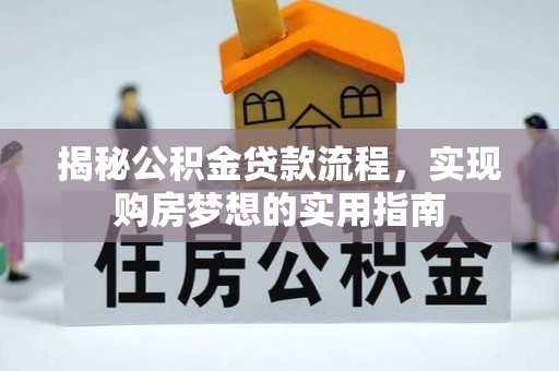 阆中揭秘公积金贷款流程，实现购房梦想的实用指南