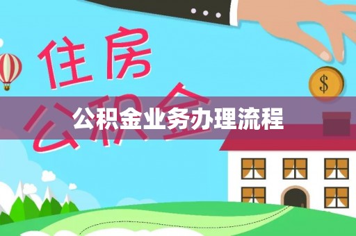 阆中公积金业务办理流程