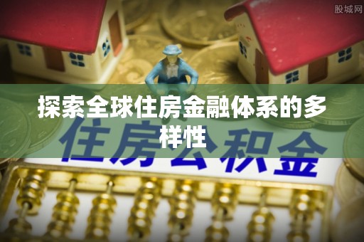 阆中探索全球住房金融体系的多样性