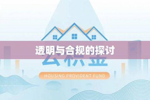 阆中透明与合规的探讨
