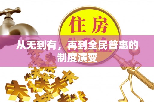 阆中从无到有，再到全民普惠的制度演变