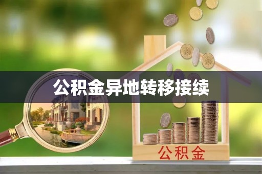 阆中公积金异地转移接续