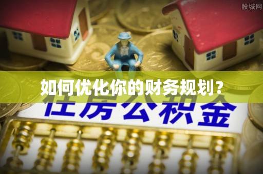 阆中如何优化你的财务规划？