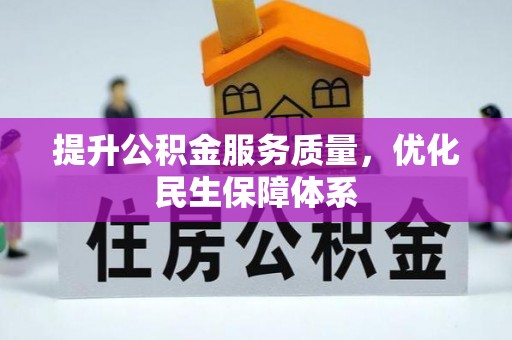 阆中提升公积金服务质量，优化民生保障体系