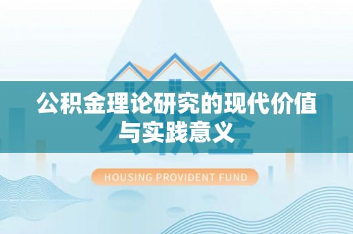 阆中公积金理论研究的现代价值与实践意义