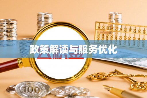 阆中政策解读与服务优化