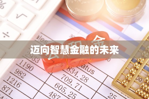 阆中迈向智慧金融的未来