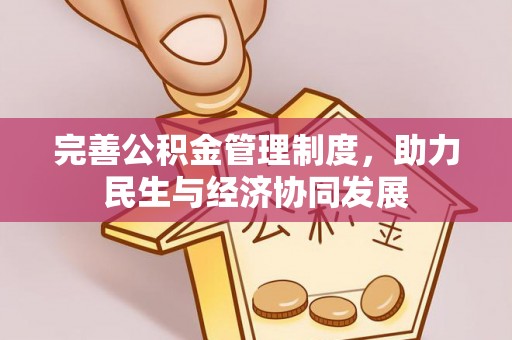 阆中完善公积金管理制度，助力民生与经济协同发展