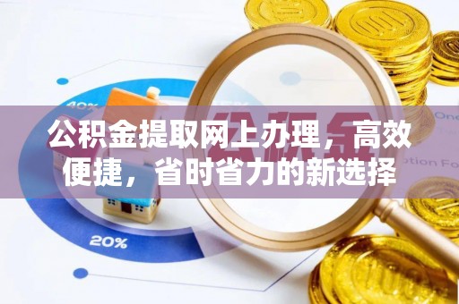 阆中公积金提取网上办理，高效便捷，省时省力的新选择