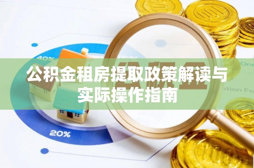 阆中公积金租房提取政策解读与实际操作指南
