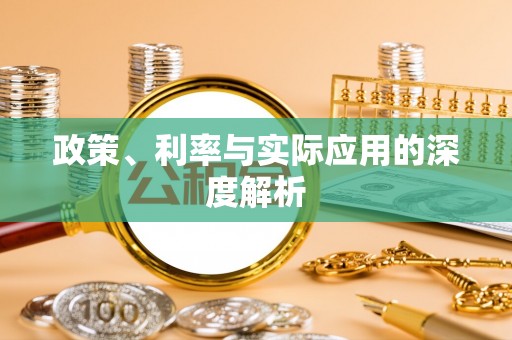 阆中政策、利率与实际应用的深度解析