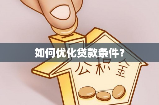 阆中如何优化贷款条件？