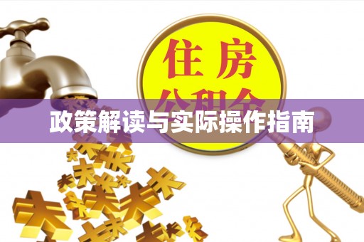 阆中政策解读与实际操作指南