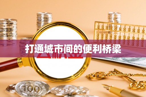 阆中打通城市间的便利桥梁