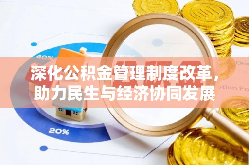 阆中深化公积金管理制度改革，助力民生与经济协同发展