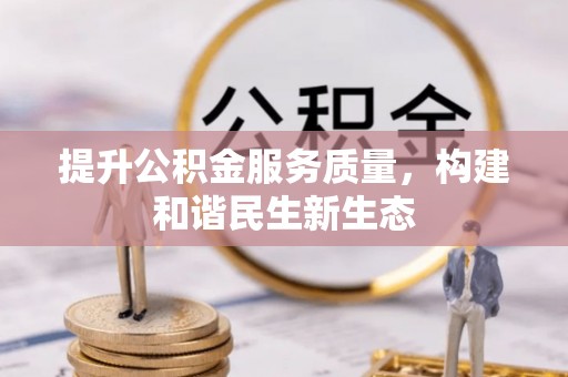 阆中提升公积金服务质量，构建和谐民生新生态