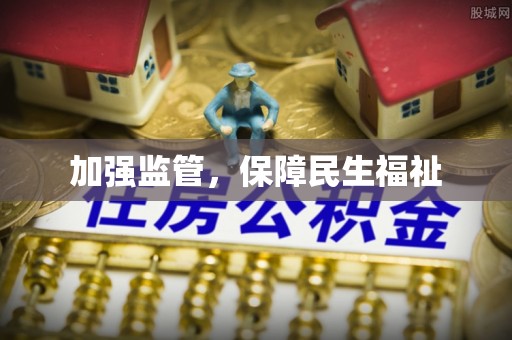 阆中加强监管，保障民生福祉