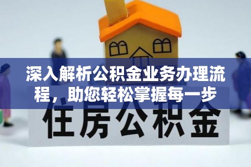 阆中深入解析公积金业务办理流程，助您轻松掌握每一步