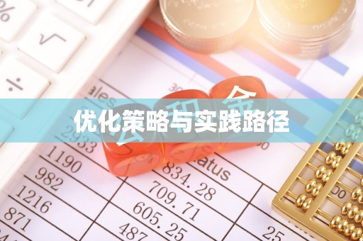 阆中优化策略与实践路径