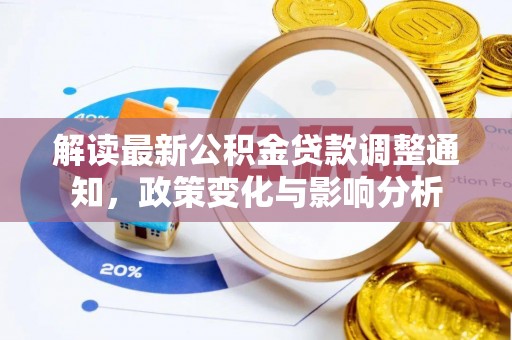 阆中解读最新公积金贷款调整通知，政策变化与影响分析