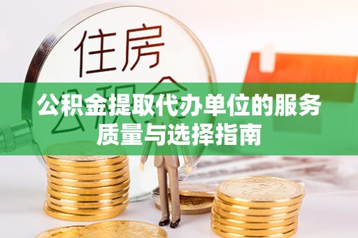 阆中公积金提取代办单位的服务质量与选择指南
