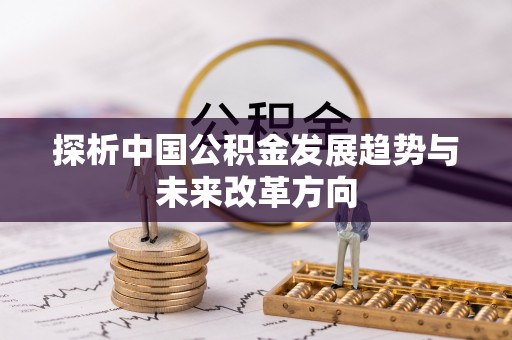 阆中探析中国公积金发展趋势与未来改革方向