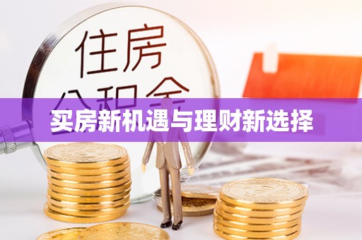 阆中买房新机遇与理财新选择