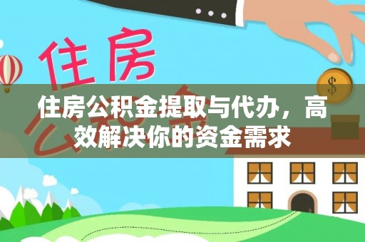 阆中住房公积金提取与代办，高效解决你的资金需求