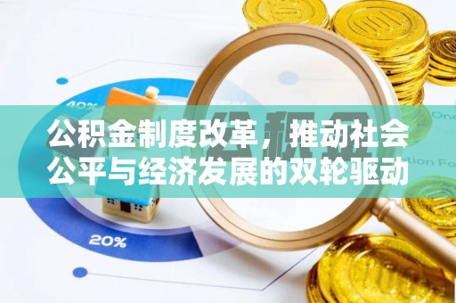 阆中公积金制度改革，推动社会公平与经济发展的双轮驱动