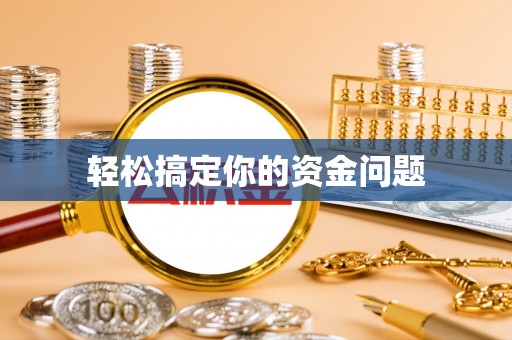 阆中轻松搞定你的资金问题