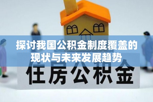 阆中探讨我国公积金制度覆盖的现状与未来发展趋势