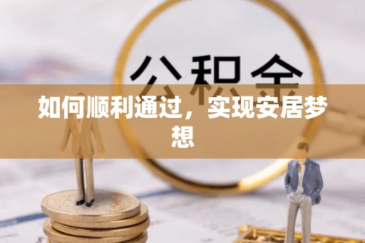 阆中如何顺利通过，实现安居梦想
