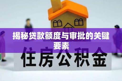 阆中揭秘贷款额度与审批的关键要素
