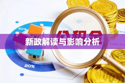 阆中新政解读与影响分析