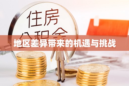 阆中地区差异带来的机遇与挑战