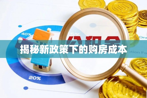 阆中揭秘新政策下的购房成本