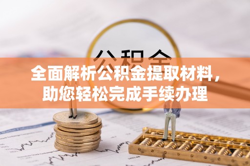阆中全面解析公积金提取材料，助您轻松完成手续办理